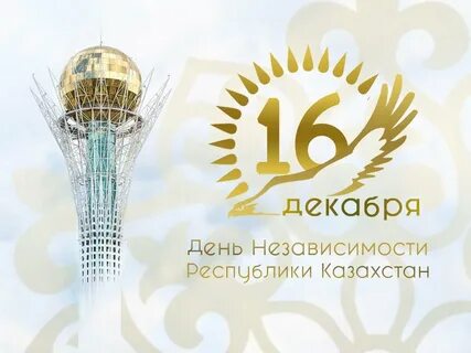16 декабря день независимости