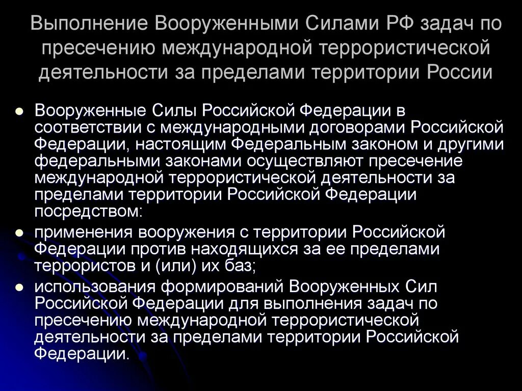 Военная операция фз. Вс РФ на передовых рубежах борьбы с международным терроризмом. Задачи вс РФ В борьбе с терроризмом. Борьба РФ С международным терроризмом. Участие Вооруженных сил Российской Федерации в борьбе с терроризмом.