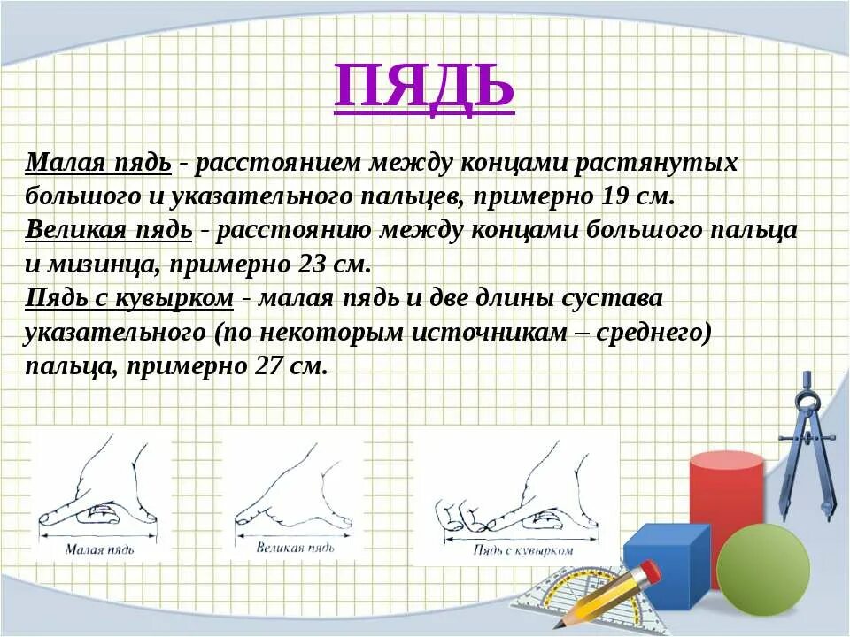 Старинные меры длины малая пядь. Меры длины на руси пядь. Отрезок 6 см. Длина первого отрезка 18 см а длина второго. Пядь великая мера длины.
