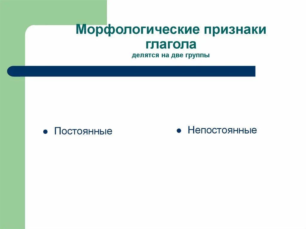 Постоянные признаки глагола морфологический разбор 6. Непостоянные морфологические признаки глагола 6 класс. Непостоянные морфологические признаки глагола. Постоянные и непостоянные морфологические признаки глагола. Постоянные морфологические признаки глагола.