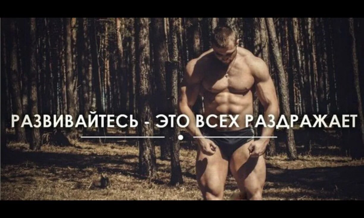 Развивайтесь цитаты. Мотивация к спорту для мужчин. мотиватор для спорта мужчинам. бодибилдинг цитаты. мотиваторы на спорт для мужчин.