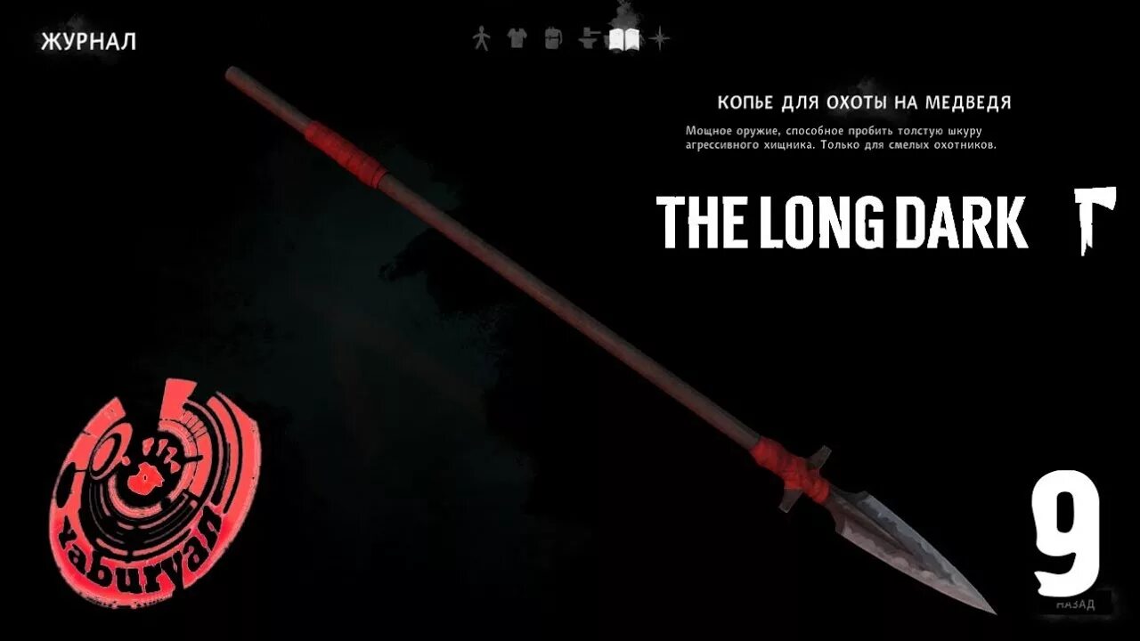 М9 дарк. The long Dark Маккензи с копьем. Сломанное копье the long Dark. The long Dark медведь. Лонг дарк охота на медведя.