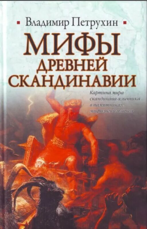 Книга миф читать. Мифы древней скандинавии петрухин. мифы и легенды скандинавии книга. скандинавские мифы и сказания книга. мифы древней скандинавии в. я. петрухин.