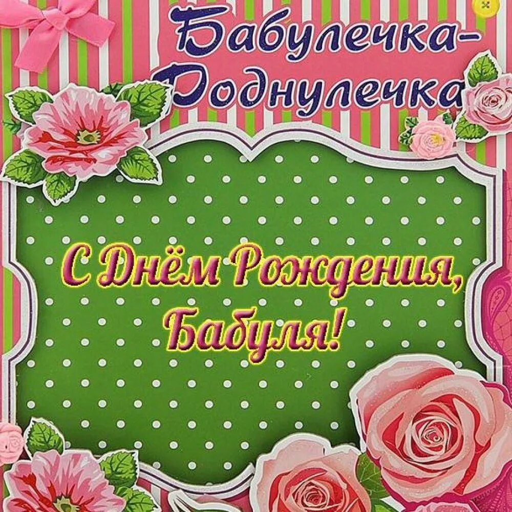 Поздравление бабушке на день рождения своими словами. С днём рождения бабушка. С̊ д̊н̊ё̊м̊р̊о̊ж̊д̊е̊н̊и̊я̊б̊а̊б̊у̊ш̊к̊а̊. С днём рождения бабушкаи. С ДНДНЕМ рождения бабушка.