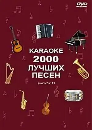 Диск хиты 2000. Караоке диск 2000 песен. Диск караоке lg 2000. 2000 песен караоке lg список песен. Караоке 2000 лучших песен.