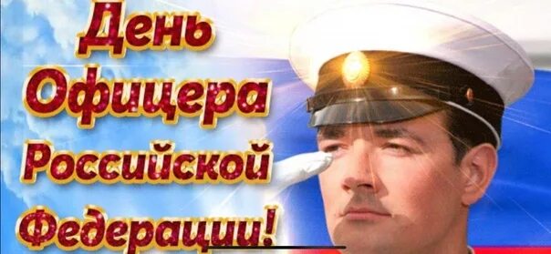 Офицеров бывших не бывает с днем офицера. С днем офицера. с праздником офицеры.