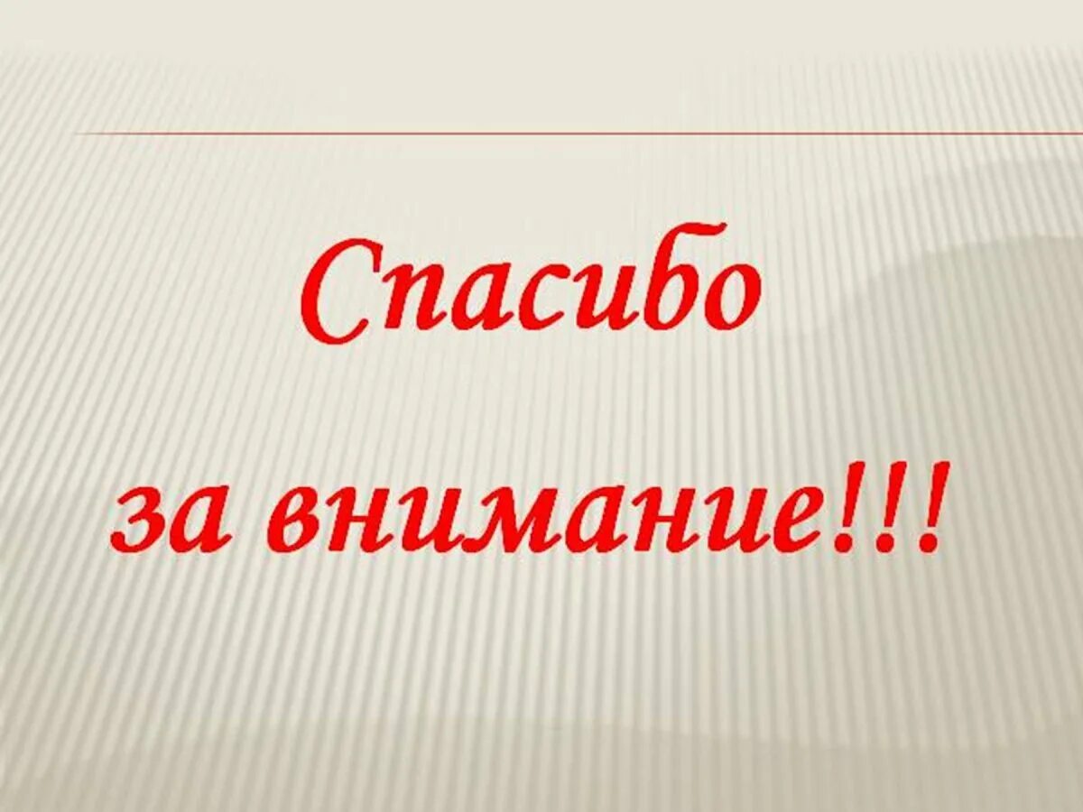 Спасибо выполнил спасибо выполнил. Спасибо за внимание безопасность. спасибо за внимание для презентации огонь. спасибо за внимание для урока обж. спасибо за внимание пожарный.