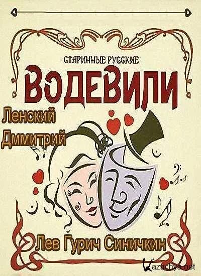 Читать водевили