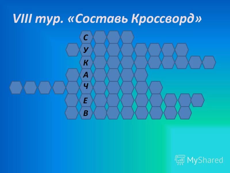 Приложение составляющие кроссворд. Приложение составляющие кроссворд