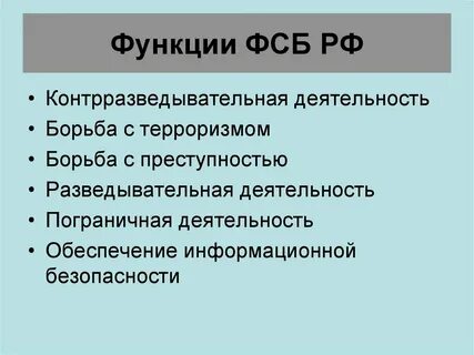 В чем заключается основные функции федерального