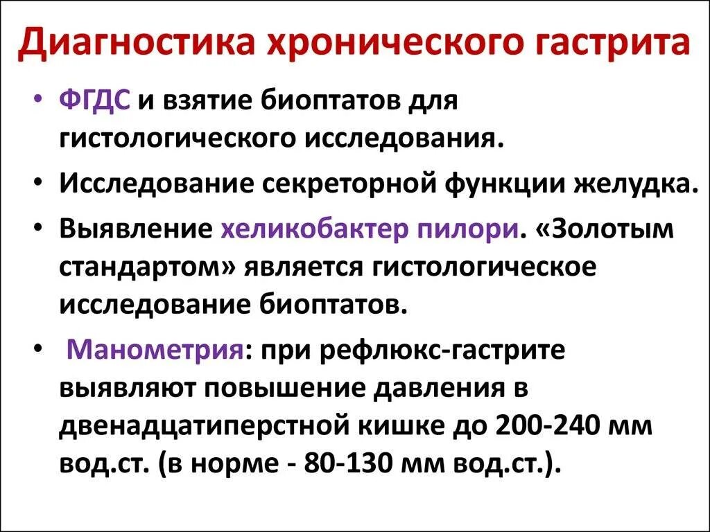 Метод диагностики хронического гастрита. Главный метод диагностики хронического гастрита. Наиболее информативный метод диагностики хронического гастрита. Хронический гастрит диа. Обследование при гастрите