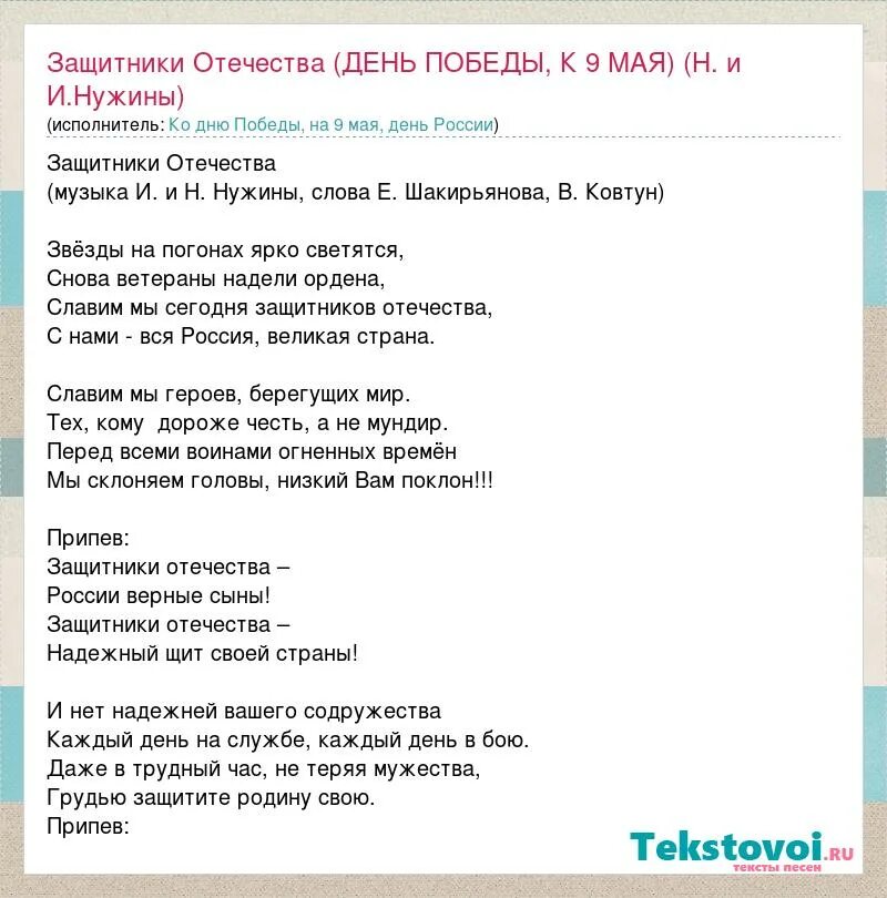 Сыновья россии слова. Текст песни защитники Отечества. Защитники Отечества Текс. Текст песни защитники. Екст песни "защитники Отечества"..