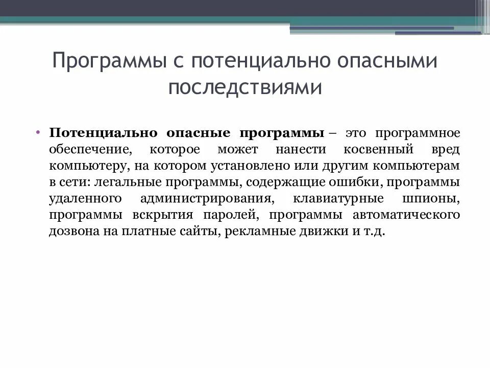 Включи программу опасный