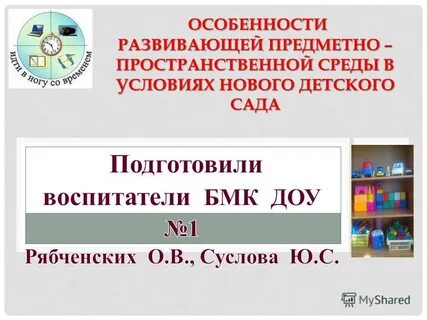 Особенности развивающей предметно пространственной среды