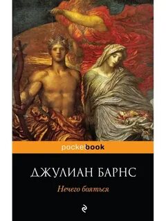 Нечего бояться