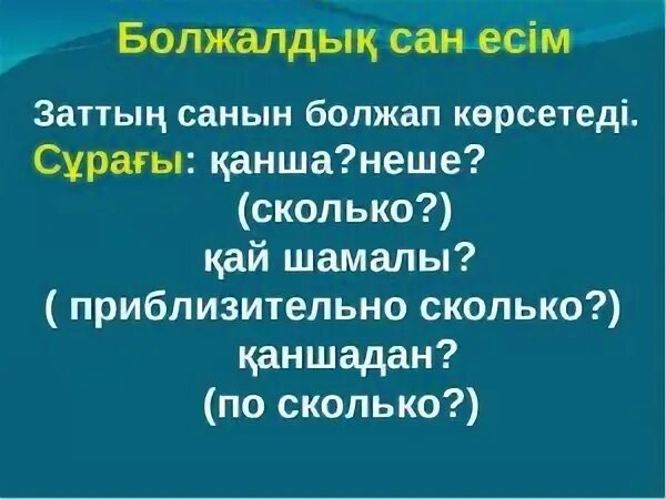 Сан есім бар