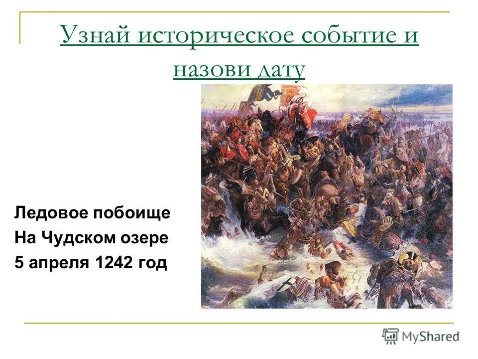 2012 год исторические события. Любое историческое событие нашей Родины. События произошедшие в истории нашей Родины. 1480 Год 1242 год события. 493 Год важные события в истории нашей Родины.