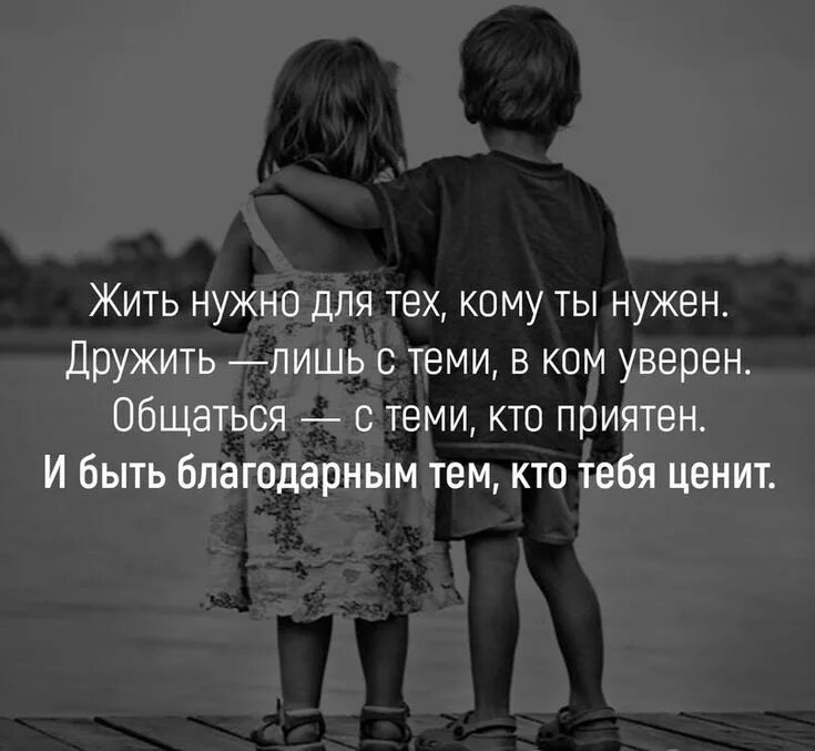 Можно быть уверенными в том. Жить нужно для тех кому. Надо дружить. Жить надо для тех кому ты нужен. Живу для тех кому нужна.