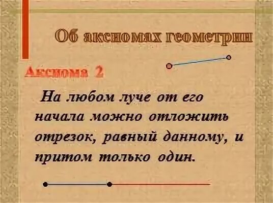 От любого луча в заданную сторону. Аксиома параллельных прямых. На любом Луче от его начала можно отложить отрезок равный данному. На любом Луче от его. Аксиома параллельных прямых 7 класс.