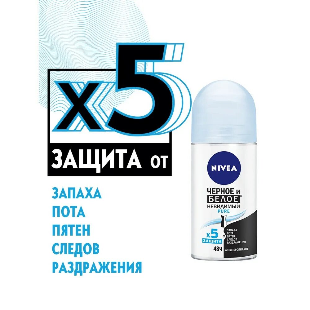 Черное и белое невидимый. Шариковый антиперспирант nivea &quot;невидимая защита&quot;, 50 мл. дезодорант-антиперспирант шариковый &quot;черное и белое&quot; 50 мл. антиперспирант nivea рол. пьюр черн.бел 50мл. дезодорант пур невидимый нивеа.