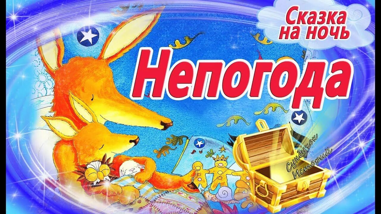 Сказки 2 3 года на ночь детские. Сказки 2 3 года на ночь детские. Сказки на ночь малышам. Книжка на ночь для детей. Сказки 2 3 года на ночь детские.