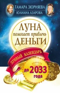Лунный календарь привлечение денег