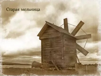 Мельница крутится вертится