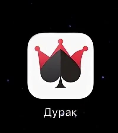 Приложение дурак