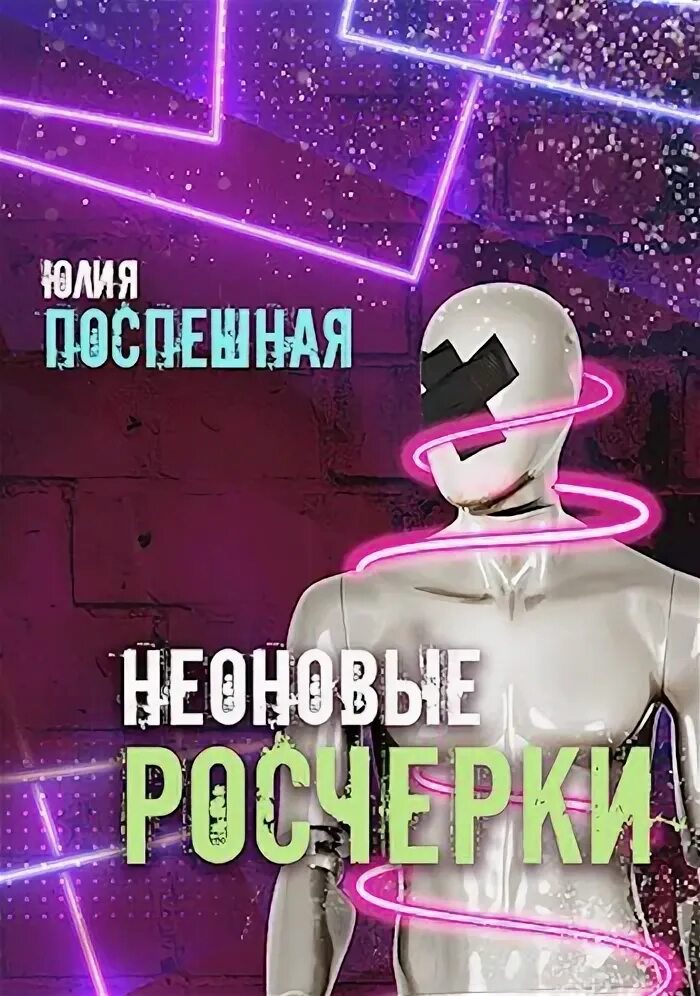 Неон читать. Неон читать