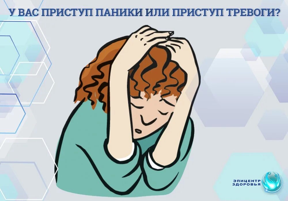 Панические атаки 2023. Паническая атака. Паничиская АТ. Тревожный приступ. Паническая атака человек.