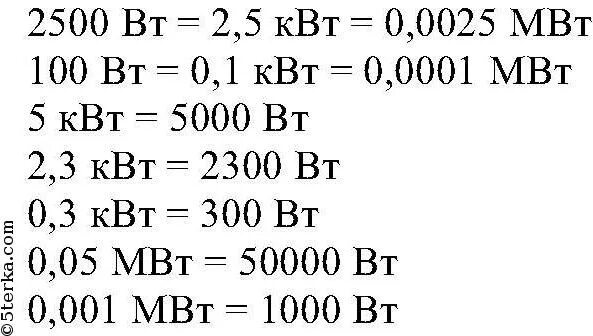 Выразите в ваттах следующие мощности 5 мвт