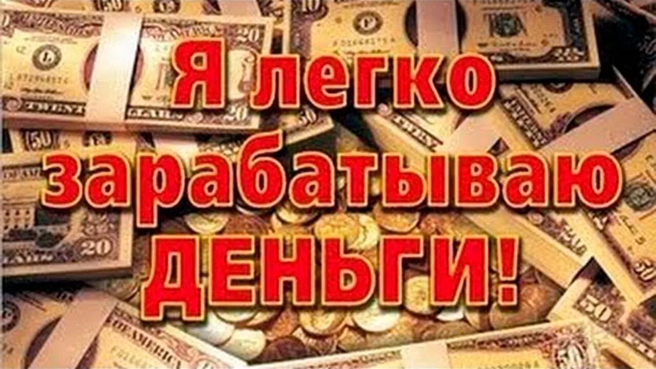 500 рублей в месяц. Ежемесячный доход. Я легко зарабатываю деньги. Мой доход 100000 в месяц. Доход от 1000000 рублей в месяц.