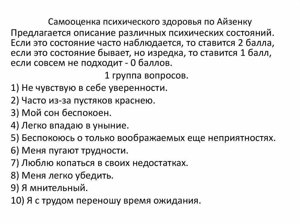 Методика Айзенка «самооценка психических состояний»;. Методика самооценки психических состояний по г. Айзенку. Самооценка собственного здоровья. Самооценка и психологического здоровья.