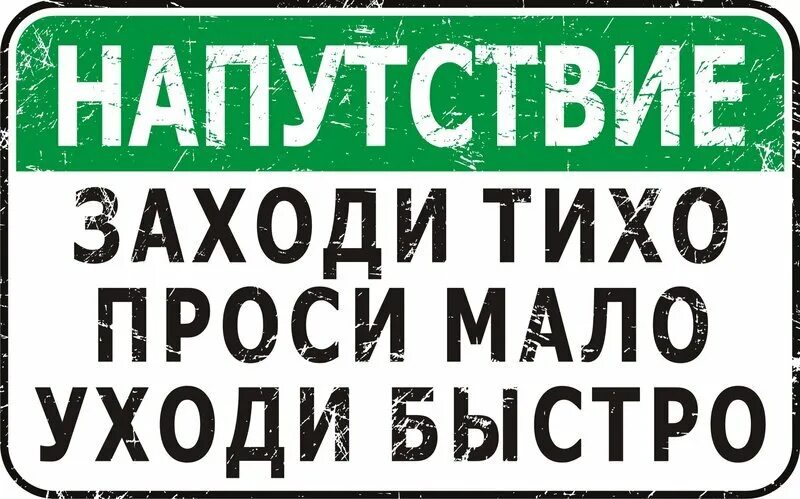 Говори быстро проси. Без стука не входить. Прикольные таблички. Без стука не входить табличка на дверь. Табличка на дверь прикол.