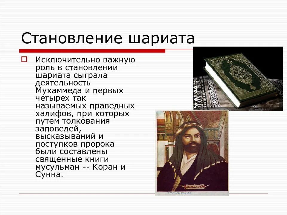 Шариатом является