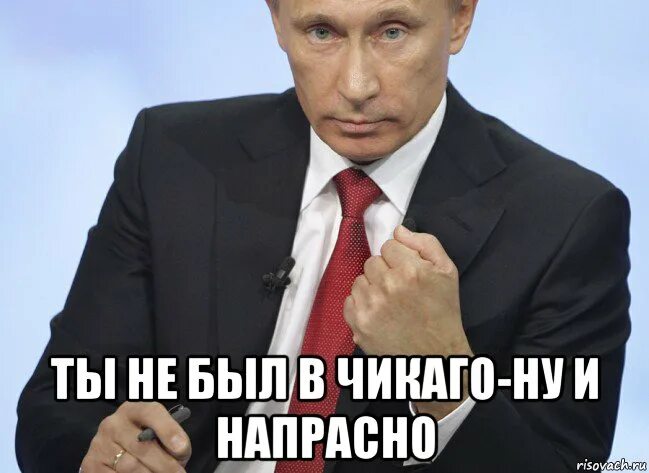 Ты не был в Чикаго ну и напрасно. Напрасно Мем. Ты напрасно. Ты не был в Чикаго.