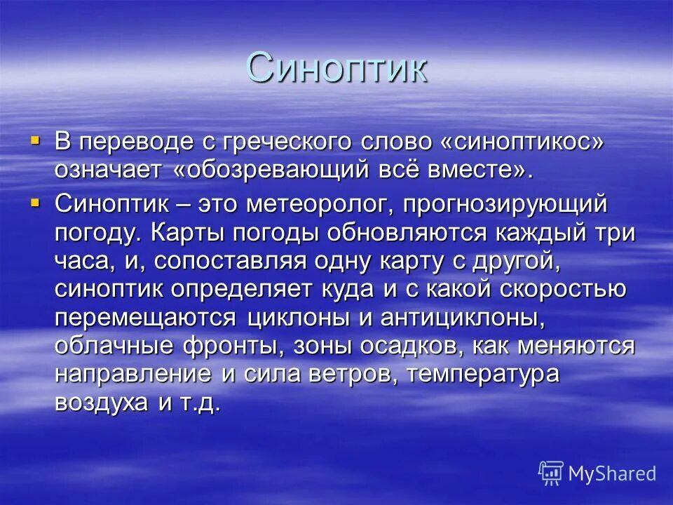 Кто такой синоптик. Перевод на греческий. Синоптик. Синоптика.