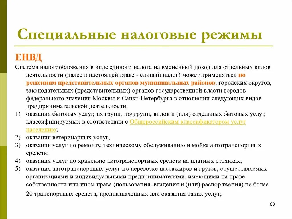 Специальные налоговые режимы. Специальные режимы налогообложения. Виды специальных налоговых режимов. Специальные виды налогообложения. Специальные налоговые режимы вопросы