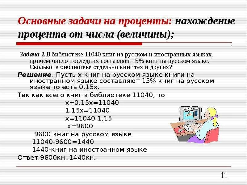 Задача по нахождению процента от числа. Задача на нахождение процента от числа с решением. Задачи на проценты. Задачи на нахождение процента от числа.