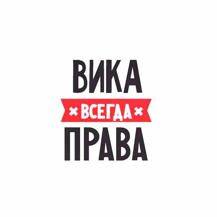 Фото вика всегда права Футболка Вика права всегда