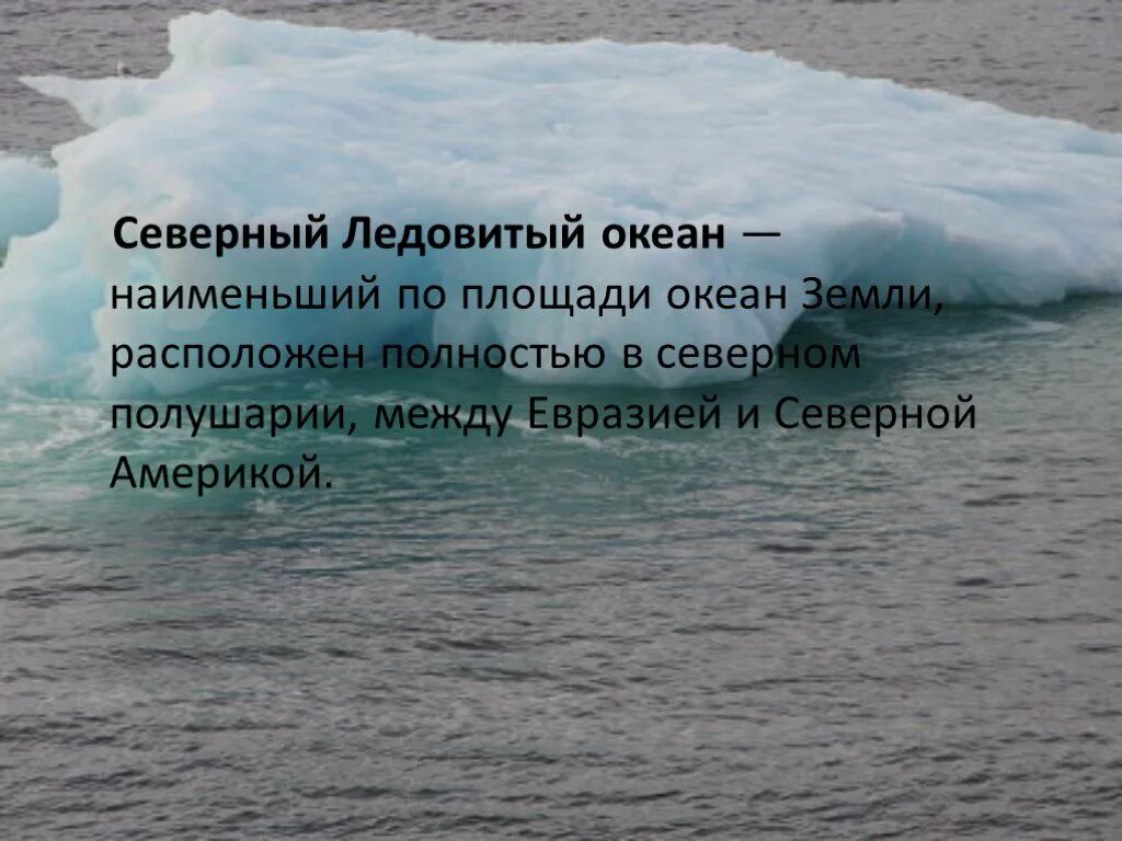 Наименьший из океанов. Описание Ледовитого океана. Кратко о Ледовитом океане. Описать Северный Ледовитый океан. Северный Ледовитый океан презентация.