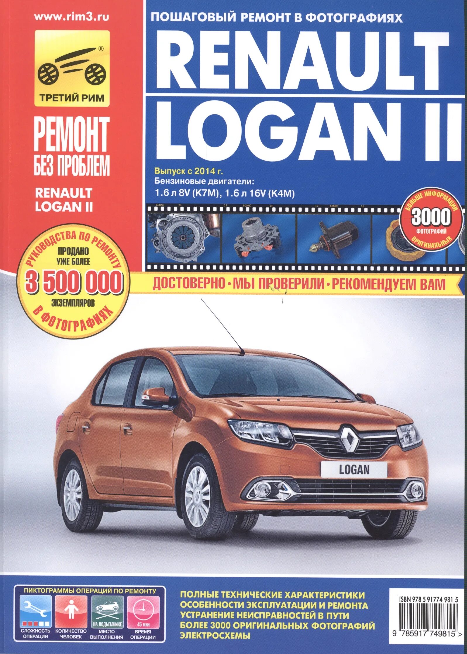 Renault руководство. Книга по ремонту Рено Логан 1. Книга Renault Logan 2. Книга на Рено Логан 1. Книга эксплуатации Рено Логан 2.