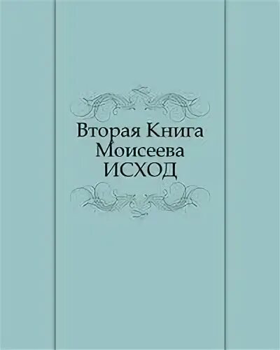 Следующей книги г. Книга исход. Вторая книга. Вторая книга Моисея. Книга Моисеева.