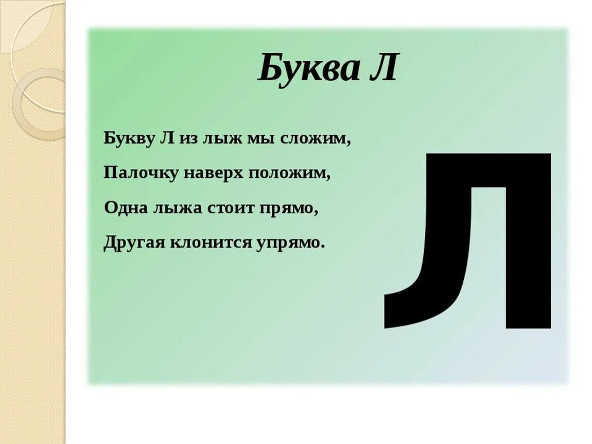 Стихотворение большая буква. Буква л. Проект буква л. Стих про букву л. Буква л презентация.