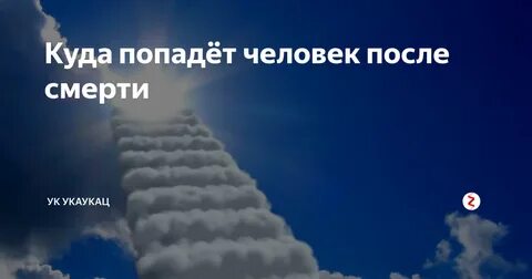 Где умершие близкие