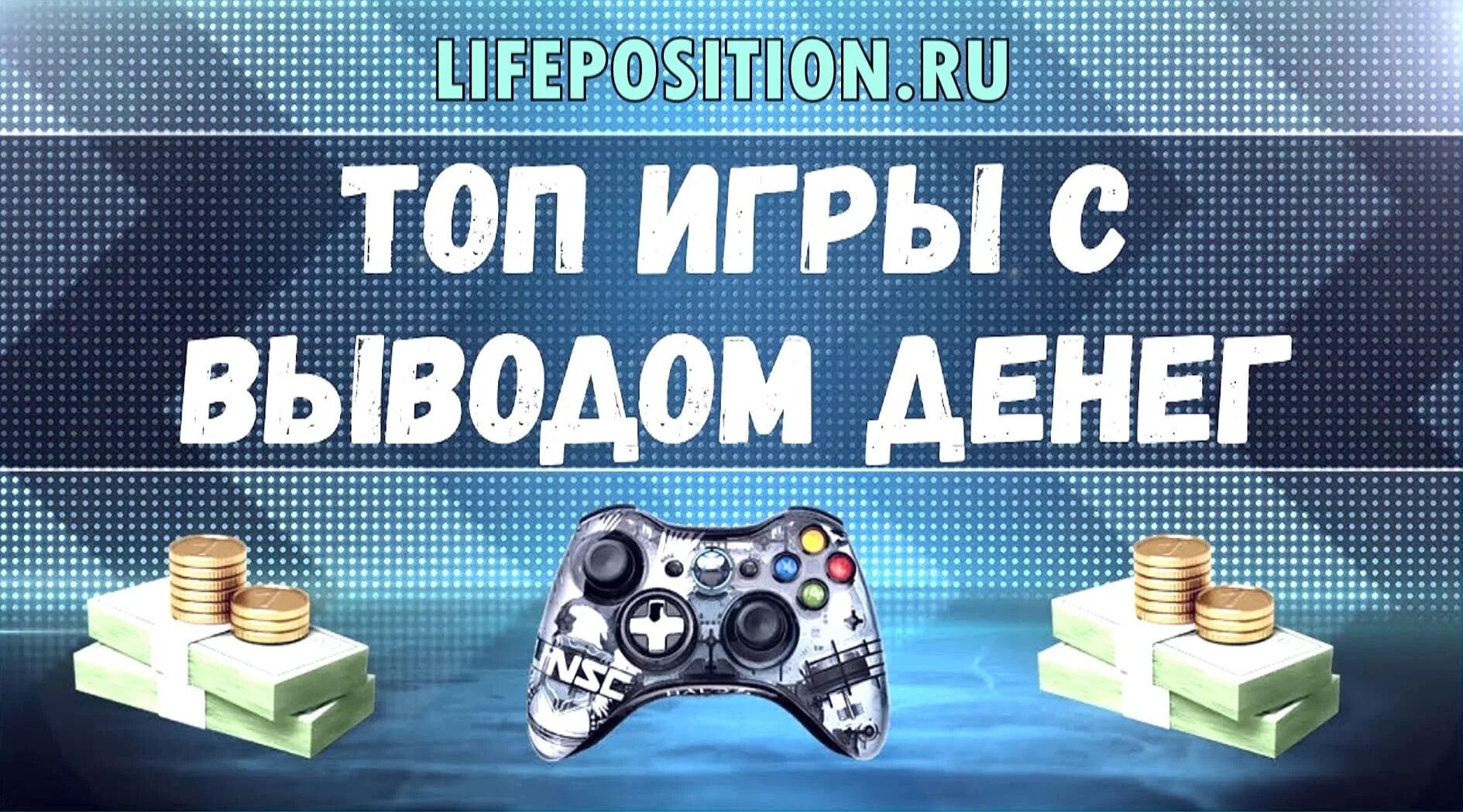 Игры чтобы заработать с вложениями. Игры с выводом денег. Заработок на играх с выводом. Заработок денег в интернете на играх. Лучшие игры с выводом денег.