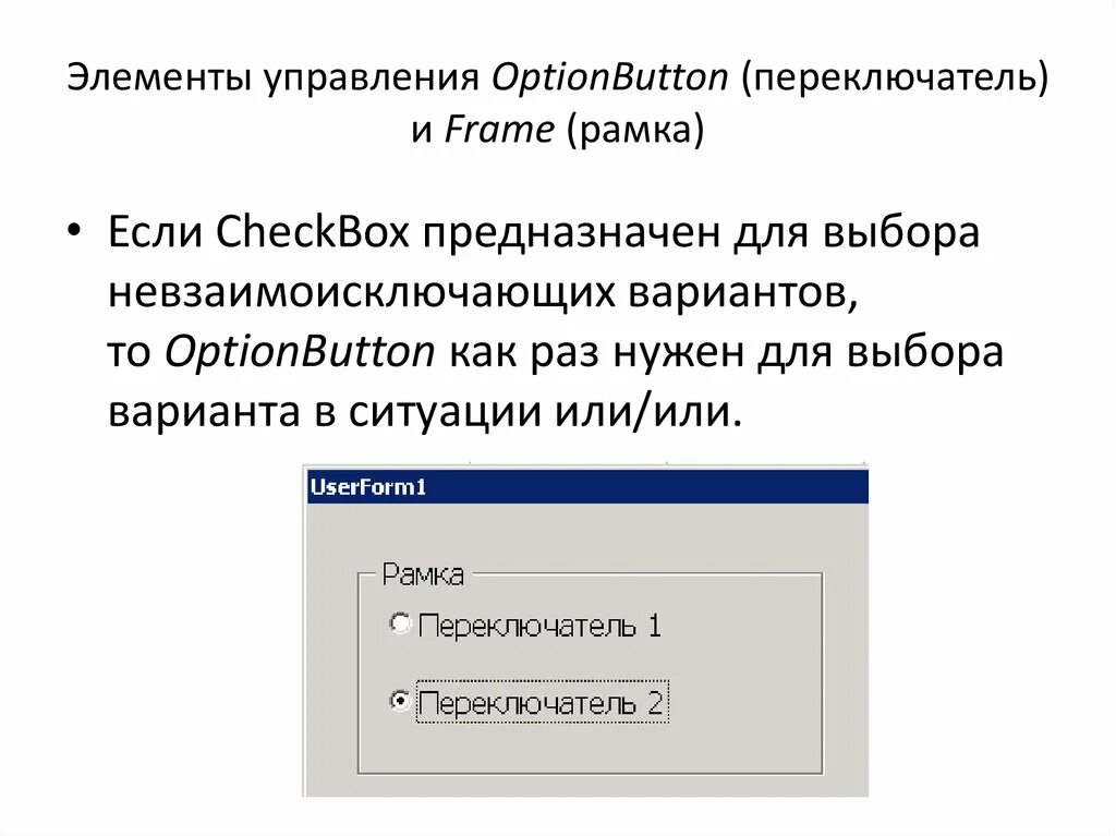 Элемент управления предназначенный для выполнения. Элементы управления. Элемент управления переключатель. Элементы управления формы. Кнопки элементы управления.