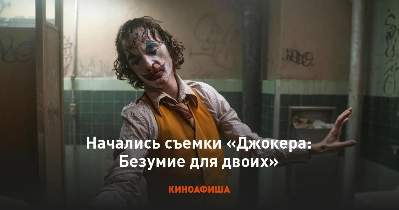 Джокер тодд филлипс 2019. Джокер безумие на двоих. Джокер феникс безумие на двоих. Джокер 2 безумие на двоих. Джокер безумие на двоих сколько идет.