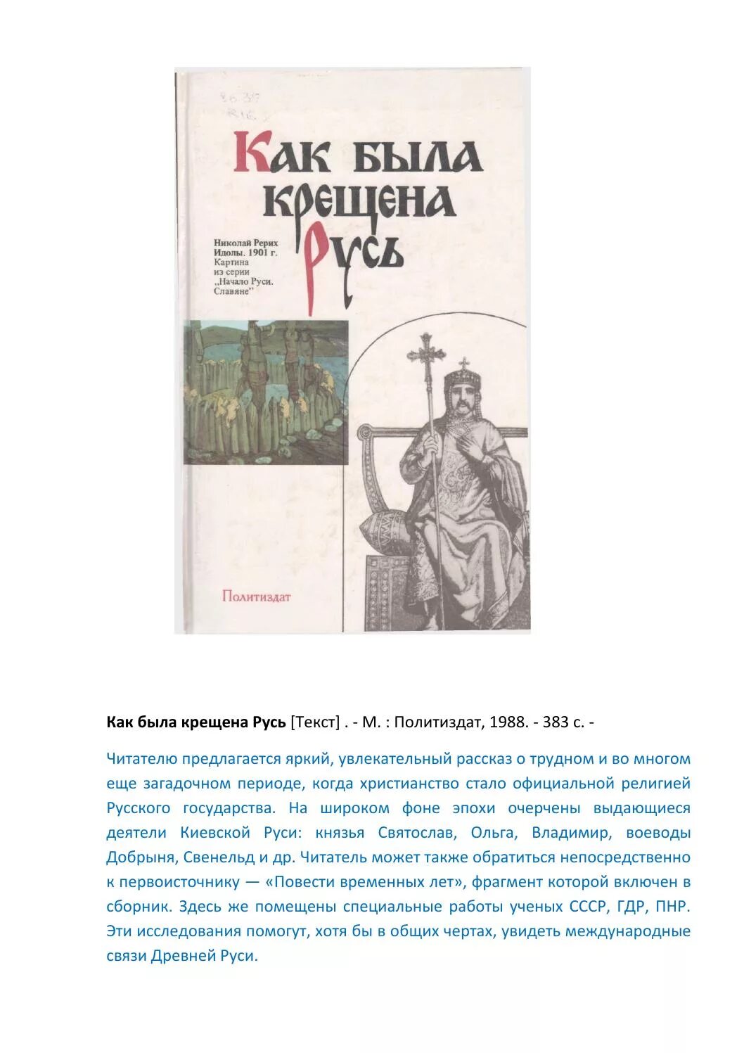 Тесты по истории 6 класс крещение руси. Книги о крещении Руси. Как была крещена Русь книга. Книга крещение. Романы про крещение Руси.