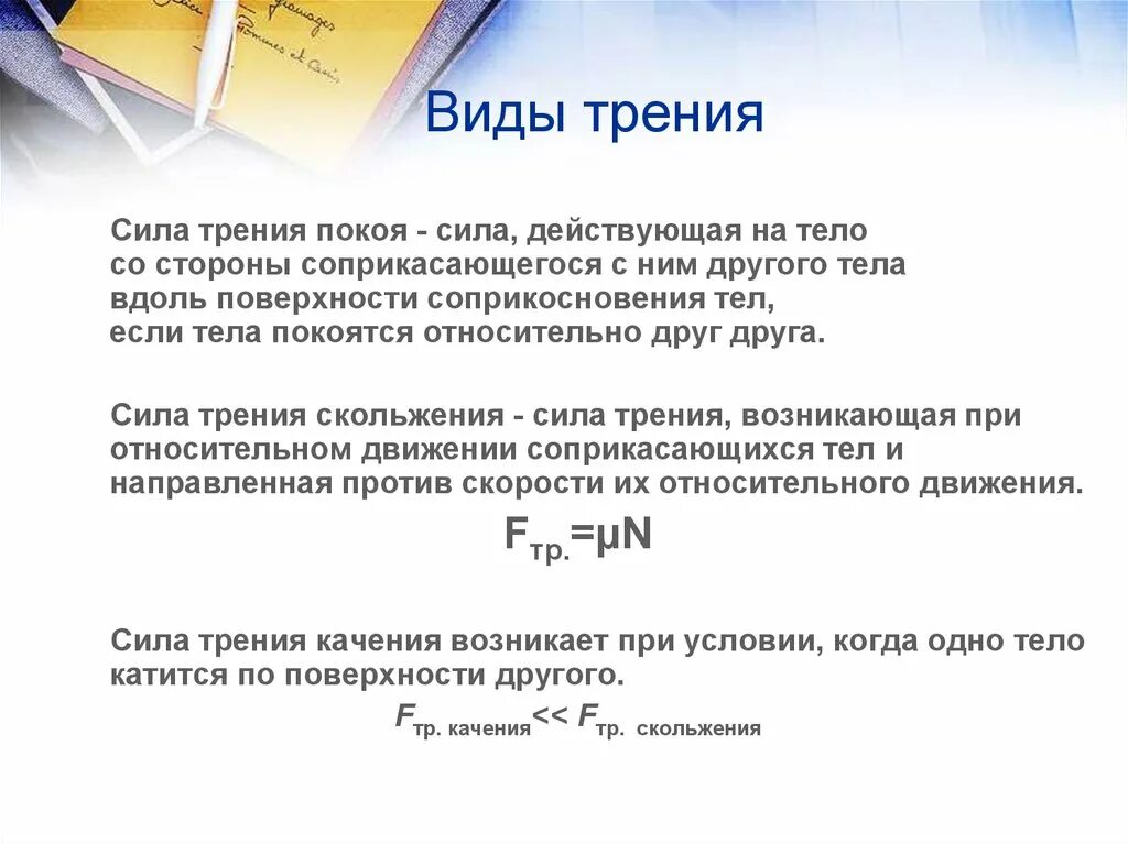 Как изменится сила трения. Способы увеличения и уменьшения силы трения. Увеличение и уменьшение силы трения. Разновидности внутреннего трения. Способы увеличения трения покоя.